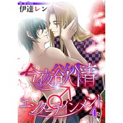 今夜も欲情♂エンターテインメント【第4話】（KADOKAWA） [電子書籍]