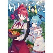 村人ですが何か？ 5（マイクロマガジン社） [電子書籍]