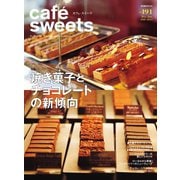 cafe-sweets（カフェスイーツ） vol.191（柴田書店） [電子書籍]