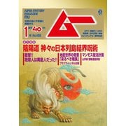 ムー 2019年1月号（学研プラス） [電子書籍]