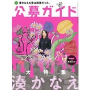 公募ガイド 1月号（公募ガイド社） [電子書籍]