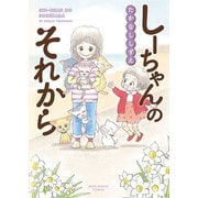 しーちゃんのそれから（少年画報社） [電子書籍]