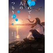 それでも人のつもりかな（岩崎書店） [電子書籍]