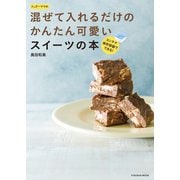 たっきーママの混ぜて入れるだけのかんたん可愛いスイーツの本（扶桑社） [電子書籍]