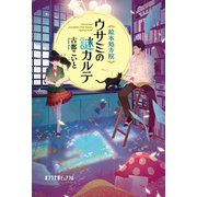 絵本処方院ウサミの謎カルテ（ポプラ社） [電子書籍]