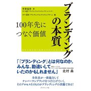 ファーストコールカンパニーシリーズ ブランディングの本質 100年先につなぐ価値（ダイヤモンド社） [電子書籍]