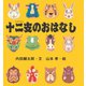 十二支のおはなし（岩崎書店） [電子書籍]