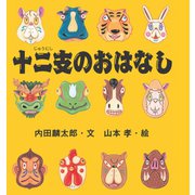 十二支のおはなし（岩崎書店） [電子書籍]