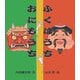 ふくはうちおにもうち（岩崎書店） [電子書籍]