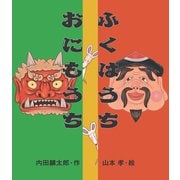 ふくはうちおにもうち（岩崎書店） [電子書籍]