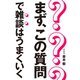 まず、この質問で雑談はうまくいく（朝日新聞出版） [電子書籍]