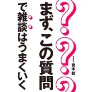 まず、この質問で雑談はうまくいく（朝日新聞出版） [電子書籍]