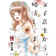 女子高生から、婚活してます。【単話】 12（小学館） [電子書籍]