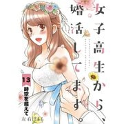 女子高生から、婚活してます。【単話】 13（小学館） [電子書籍]