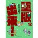 重版出来！ 12（小学館） [電子書籍]
