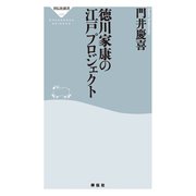 徳川家康の江戸プロジェクト（祥伝社） [電子書籍]