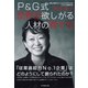 P＆G式 世界が欲しがる人材の育て方―――日本人初のヴァイスプレジデントはこうして生まれた（ダイヤモンド社） [電子書籍]