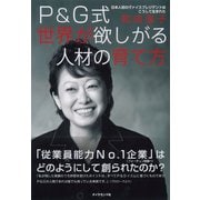 P＆G式 世界が欲しがる人材の育て方―――日本人初のヴァイスプレジデントはこうして生まれた（ダイヤモンド社） [電子書籍]