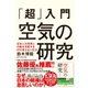 「超」入門 空気の研究―――日本人の思考と行動を支配する27の見えない圧力（ダイヤモンド社） [電子書籍]