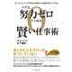 ムダな努力ゼロで大成長 賢い仕事術―――ロールプレイングPDCAで毎日1％仕事力をアップする（ダイヤモンド社） [電子書籍]
