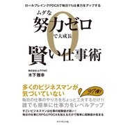 ムダな努力ゼロで大成長 賢い仕事術―――ロールプレイングPDCAで毎日1％仕事力をアップする（ダイヤモンド社） [電子書籍]