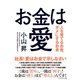 お金は愛―――人を育てるお金、ダメにするお金（ダイヤモンド社） [電子書籍]