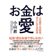 お金は愛―――人を育てるお金、ダメにするお金（ダイヤモンド社） [電子書籍]