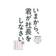 いまから、君が社長をしなさい。（大和書房） [電子書籍]