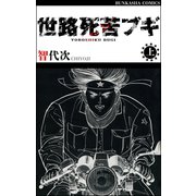世路死苦ブギ （上）（ぶんか社） [電子書籍]