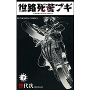 世路死苦ブギ （下）（ぶんか社） [電子書籍]