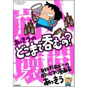 あっきうのどこまで呑むの?（ぶんか社） [電子書籍]