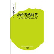 未婚当然時代 シングルたちの絆のゆくえ（ポプラ社） [電子書籍]
