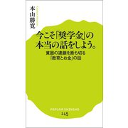 今こそ「奨学金」の本当の話をしよう。 貧困の連鎖を断ち切る「教育とお金」の話（ポプラ社） [電子書籍]