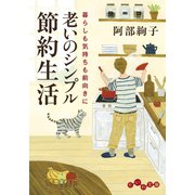 老いのシンプル節約生活（大和書房） [電子書籍]