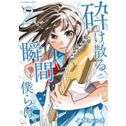 砕け散る瞬間 僕らは、 2（小学館） [電子書籍]