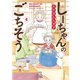 しーちゃんのごちそう（4）（少年画報社） [電子書籍]