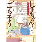 しーちゃんのごちそう（4）（少年画報社） [電子書籍]