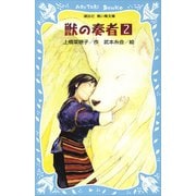 青い鳥文庫版 （総ルビ）獣の奏者（2）（講談社） [電子書籍]