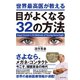 世界最高医が教える目がよくなる32の方法（ダイヤモンド社） [電子書籍]