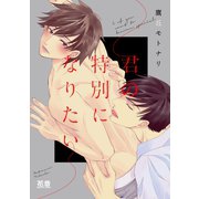 君の特別になりたい（芳文社） [電子書籍]