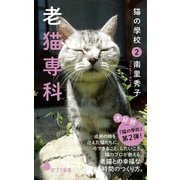 猫の學校2 老猫専科（ポプラ社） [電子書籍]