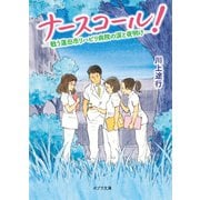 ナースコール！ 戦う蓮田市リハビリ病院の涙と夜明け（ポプラ社） [電子書籍]