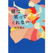 猫は笑ってくれない（ポプラ社） [電子書籍]