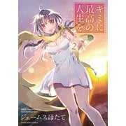 キミに最高の人生を（2）（少年画報社） [電子書籍]