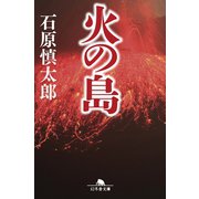 火の島（幻冬舎） [電子書籍]