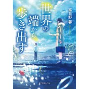 世界の端から、歩き出す（ポプラ社） [電子書籍]