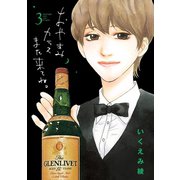 おやすみカラスまた来てね。 3（小学館） [電子書籍]