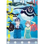 水族カンパニー！ 3（小学館） [電子書籍]