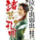 泣き虫弱虫諸葛孔明 2（小学館） [電子書籍]