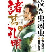 泣き虫弱虫諸葛孔明 2（小学館） [電子書籍]